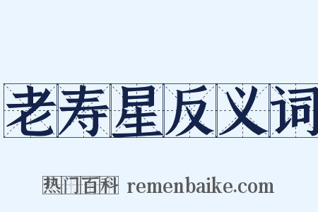 老寿星反义词是什么意思的图片